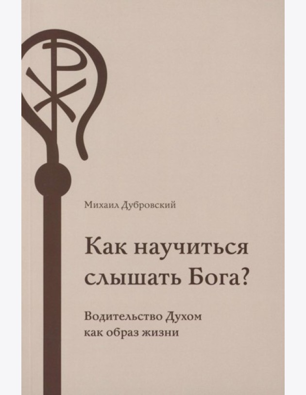 Как научиться слышать Бога?