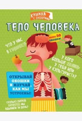 СекретныеОкошки/Тело человека