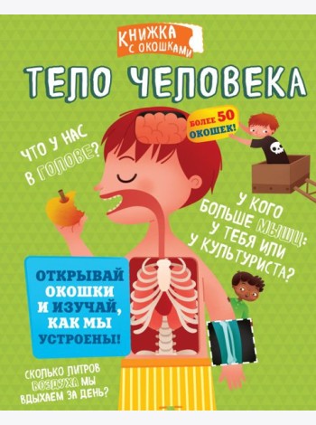 СекретныеОкошки/Тело человека