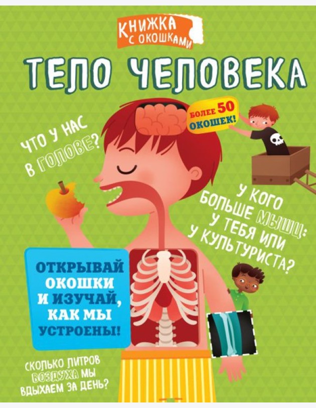 СекретныеОкошки/Тело человека
