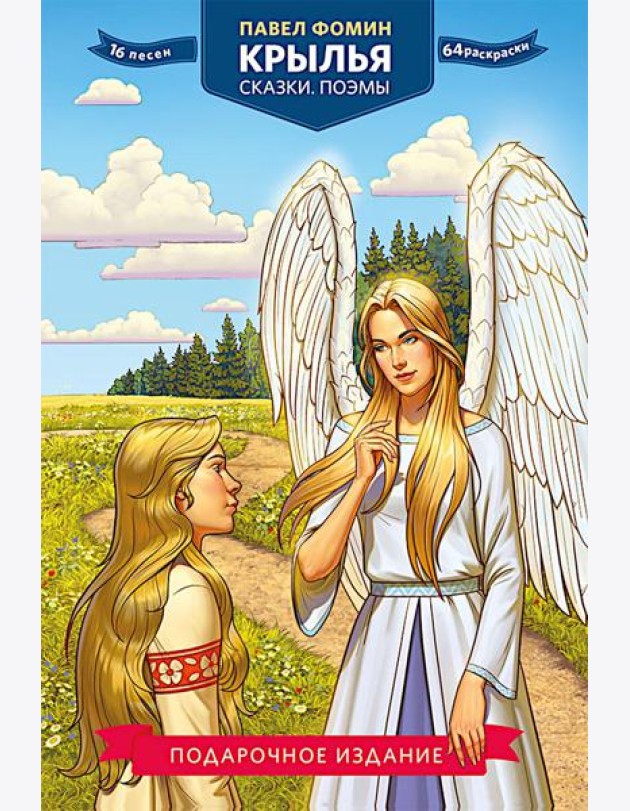 Крылья. Сказки. Поэмы