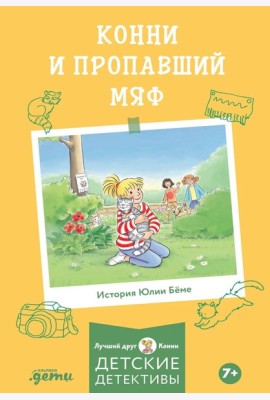 Конни и пропавший Мяф