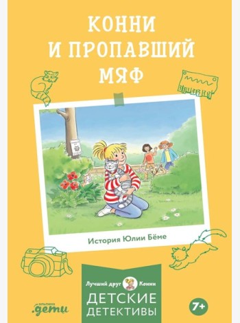 Конни и пропавший Мяф