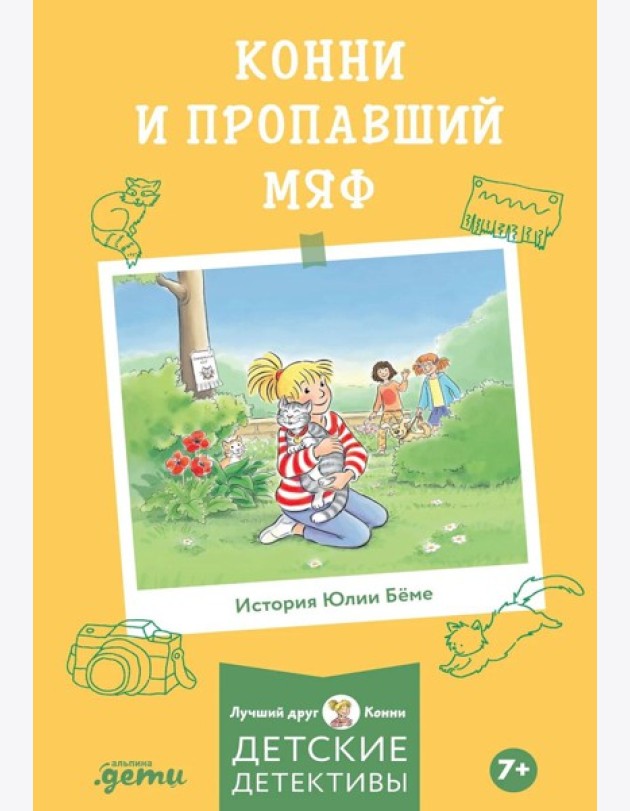 Конни и пропавший Мяф