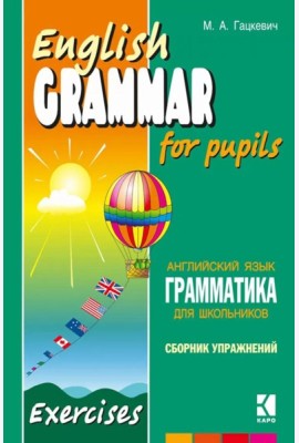 Грамматика английского языка для школьников. Сборник упражнений: Учебное пособие. Кн. 4. 2-е изд