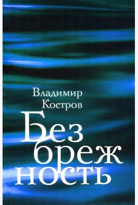 Безбрежность. Избранные стихотворения и поэмы