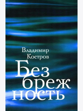 Безбрежность. Избранные стихотворения и поэмы