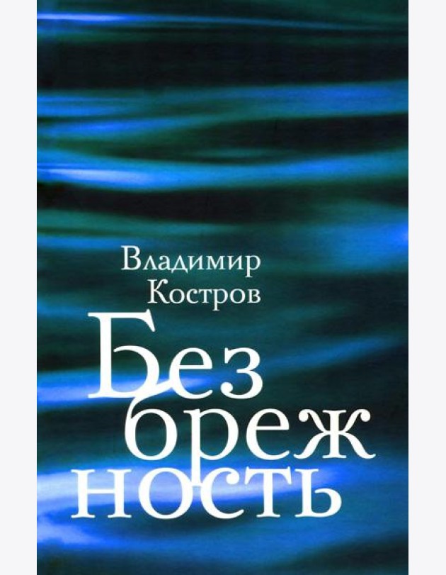 Безбрежность. Избранные стихотворения и поэмы