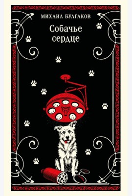 Собачье сердце