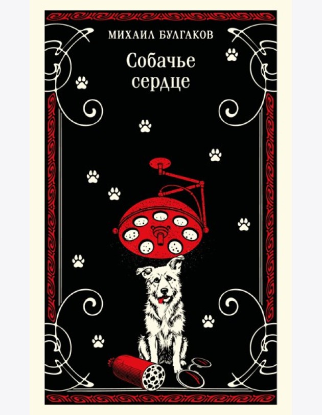 Собачье сердце