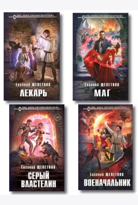 Комплект из 4-х книг (Лекарь + Маг + Военачальник + Серый властелин)
