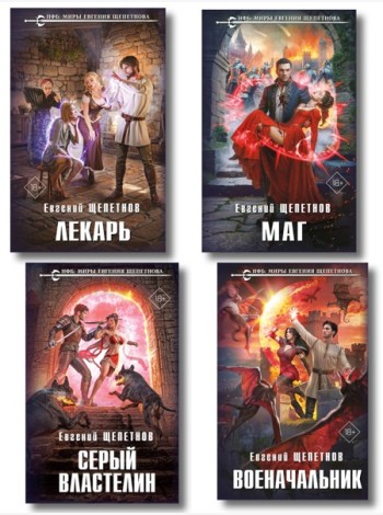 Комплект из 4-х книг (Лекарь + Маг + Военачальник + Серый властелин)
