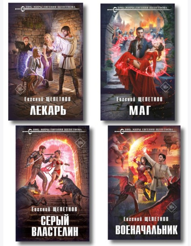 Комплект из 4-х книг (Лекарь + Маг + Военачальник + Серый властелин)