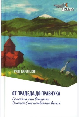 От прадеда до правнука. Семейная сага ветерана Великой Отечественной войны