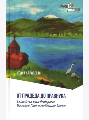 От прадеда до правнука. Семейная сага ветерана Великой Отечественной войны
