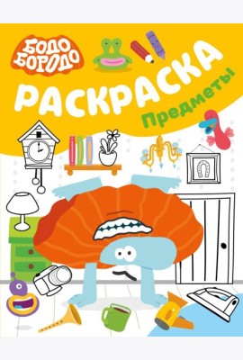 Бодо Бородо. Раскраска (предметы)
