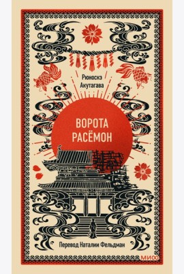 Ворота Расёмон. Вечные истории