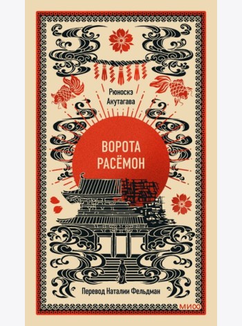 Ворота Расёмон. Вечные истории