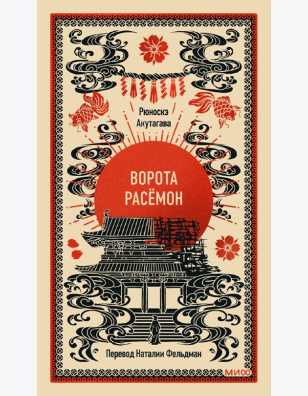 Ворота Расёмон. Вечные истории
