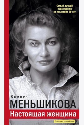 Настоящая женщина. Самый лучший психотренинг за последние 20 лет