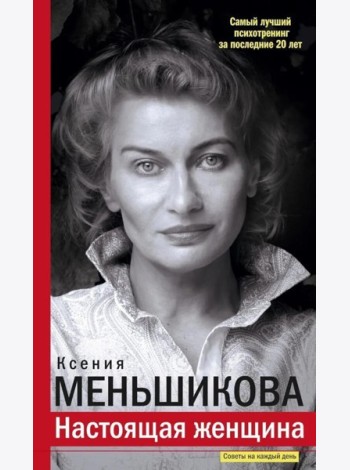 Настоящая женщина. Самый лучший психотренинг за последние 20 лет