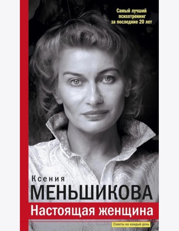 Настоящая женщина. Самый лучший психотренинг за последние 20 лет