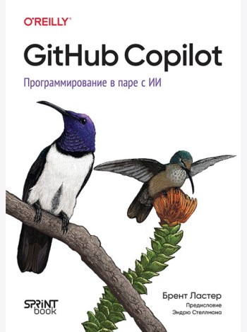 GitHub Copilot. Программирование в паре с ИИ
