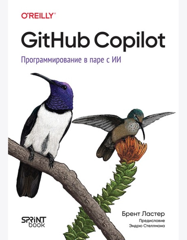 GitHub Copilot. Программирование в паре с ИИ