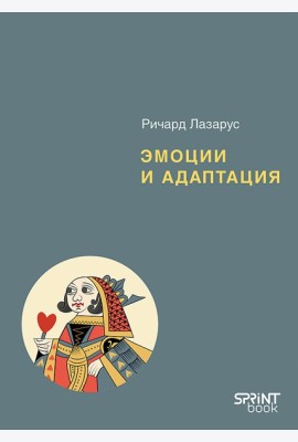 Эмоции и адаптация