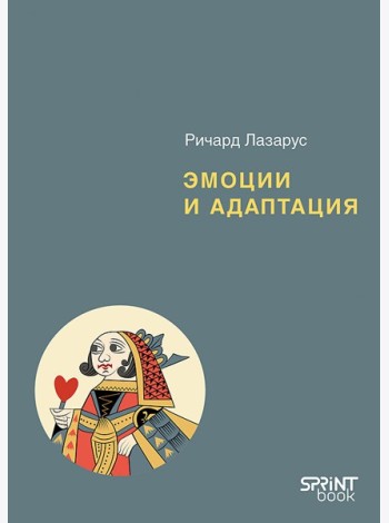 Эмоции и адаптация
