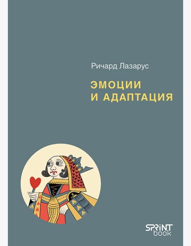 Эмоции и адаптация