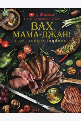 МироваяЕда/У Жоржа. Вах, мама - джан! Гриль, мангал, барбекю