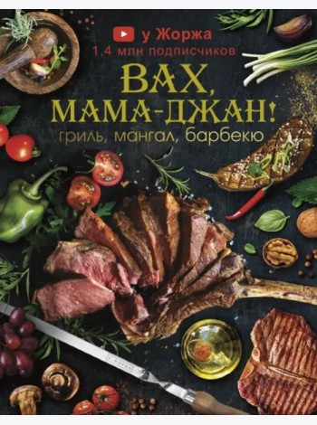 МироваяЕда/У Жоржа. Вах, мама - джан! Гриль, мангал, барбекю