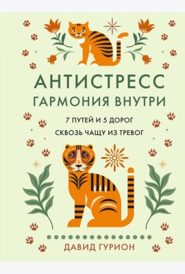 Антистресс — гармония внутри: 7 путей и 5 дорог сквозь чащу из тревог
