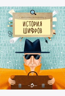 История шифров. Вып. 177. 5-е изд