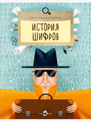 История шифров. Вып. 177. 5-е изд
