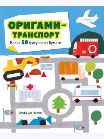 Оригами-транспорт. Более 50 фигурок из бумаги
