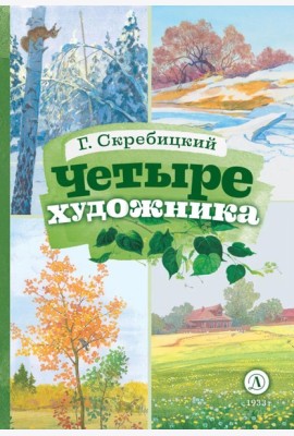Четыре художника: рассказ