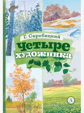 Четыре художника: рассказ