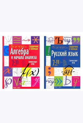 Справочник в таблицах. Алгебра и начала анализа. Русский язык. 7-11 кл. (комплект из 2-х книг)