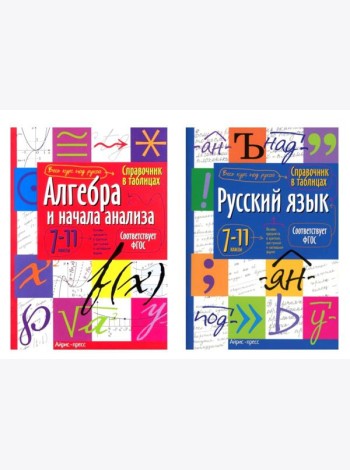 Справочник в таблицах. Алгебра и начала анализа. Русский язык. 7-11 кл. (комплект из 2-х книг)