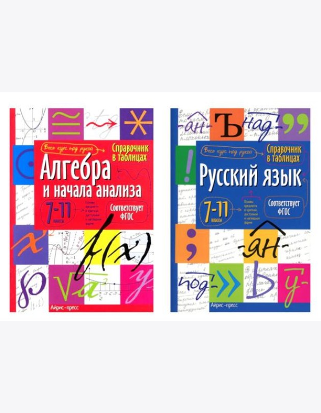 Справочник в таблицах. Алгебра и начала анализа. Русский язык. 7-11 кл. (комплект из 2-х книг)