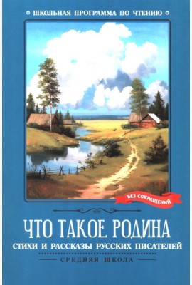 Что такое Родина: стихи и рассказы русских писателей