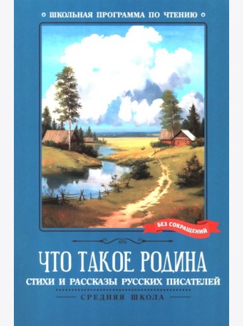 Что такое Родина: стихи и рассказы русских писателей