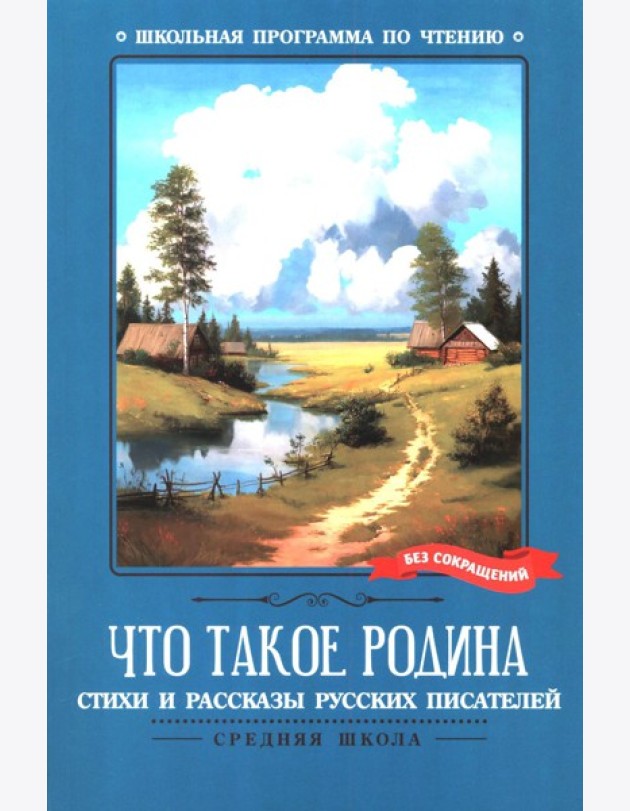 Что такое Родина: стихи и рассказы русских писателей