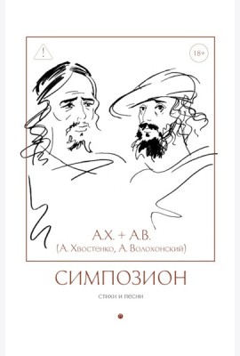 Симпозион. Стихи и песни