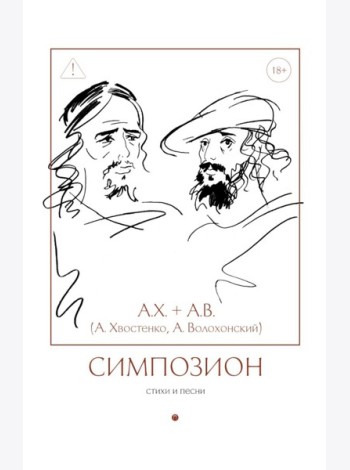 Симпозион. Стихи и песни
