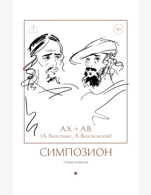 Симпозион. Стихи и песни
