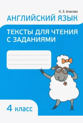 Англ.яз.Тексты д/чтения с заданиями 4 класс
