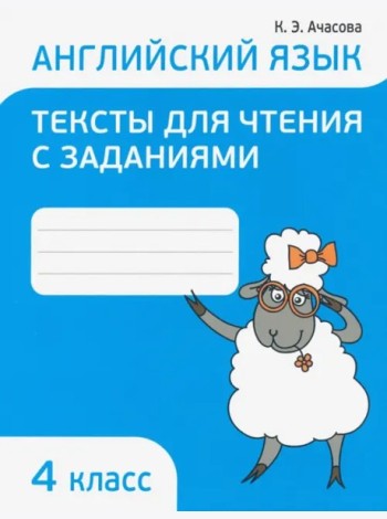 Англ.яз.Тексты д/чтения с заданиями 4 класс